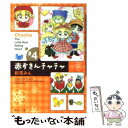 【中古】 赤ずきんチャチャ ＃4 / 彩花 みん / 集英社 文庫 【メール便送料無料】【あす楽対応】