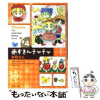 【中古】 赤ずきんチャチャ ＃4 / 彩花 みん / 集英社 [文庫]【メール便送料無料】【あす楽対応】