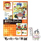 【中古】 赤ずきんチャチャ ＃4 / 彩花 みん / 集英社 [文庫]【メール便送料無料】【あす楽対応】