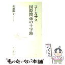  コーカサス国際関係の十字路 / 廣瀬 陽子 / 集英社 