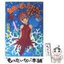 【中古】 蟹座の君を忘れたくないから ユーモア・ミステリー / 日向 章一郎 みずき 健 / 集英社 [文庫]【メール便送料無料】【あす楽対応】