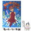 【中古】 蟹座の君を忘れたくないから ユーモア・ミステリー / 日向 章一郎, みずき 健 / 集英社 [文庫]【メール便送料無料】【あす楽対応】