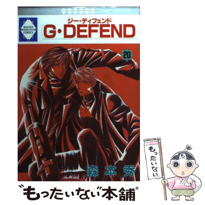 【中古】 G・defend 20 / 森本 秀 / 冬水社 