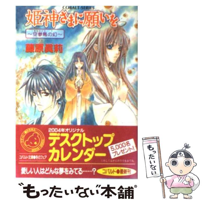  姫神さまに願いを 空参鳥の幻 / 藤原 眞莉, 鳴海 ゆき / 集英社 