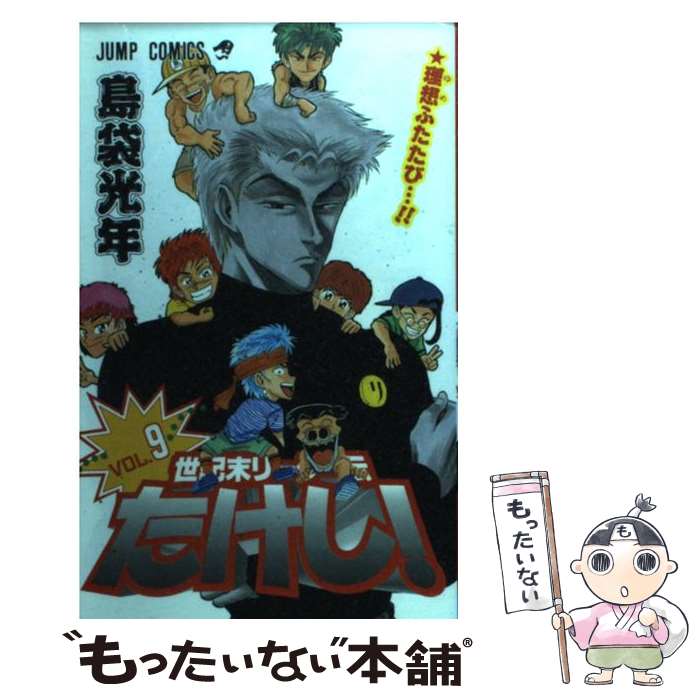 【中古】 世紀末リーダー伝たけし！ 9 / 島袋 光年 / 集英社 コミック 【メール便送料無料】【あす楽対応】