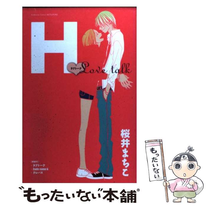 【中古】 H（ラブトーク） / 桜井 まちこ / 講談社 [コミック]【メール便送料無料】【最短翌日配達対応】