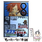 【中古】 よんでますよ、アザゼルさん。 8 / 久保 保久 / 講談社 [コミック]【メール便送料無料】【あす楽対応】