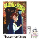 【中古】 吸血鬼と怪猫殿 / 赤川 次郎, 長尾 治 / 集英社 文庫 【メール便送料無料】【あす楽対応】