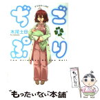 【中古】 ぢごぷり 1 / 木尾 士目 / 講談社 [コミック]【メール便送料無料】【あす楽対応】