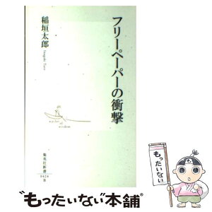 【中古】 フリーペーパーの衝撃 / 稲垣 太郎 / 集英社 [新書]【メール便送料無料】【あす楽対応】