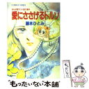 【中古】 愛にささげるトルソ まんが家マリナ逃亡事件 / 藤本 ひとみ, 谷口 亜夢 / 集英社 文庫 【メール便送料無料】【あす楽対応】