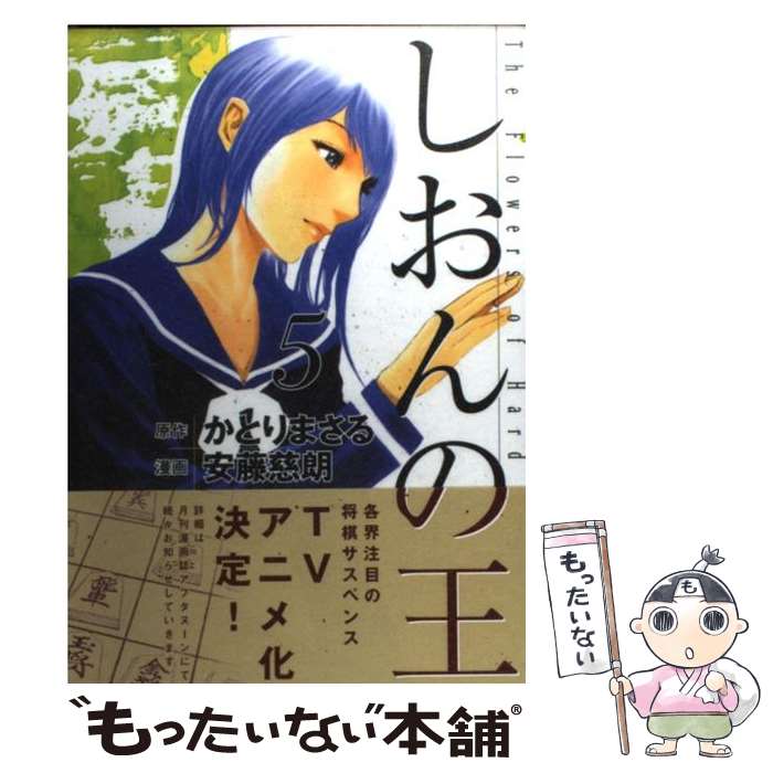 【中古】 しおんの王 5 / 安藤 慈朗 / 講談社 [コミック]【メール便送料無料】【あす楽対応】