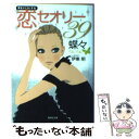  男をトリコにする恋セオリー39 / 蝶々, 伊東 明 / 集英社 