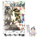 【中古】 空耳の恋唄 頼家私伝 / 倉本 由布, 湯口 聖子 / 集英社 [文庫]【メール便送料無料】【あす楽対応】