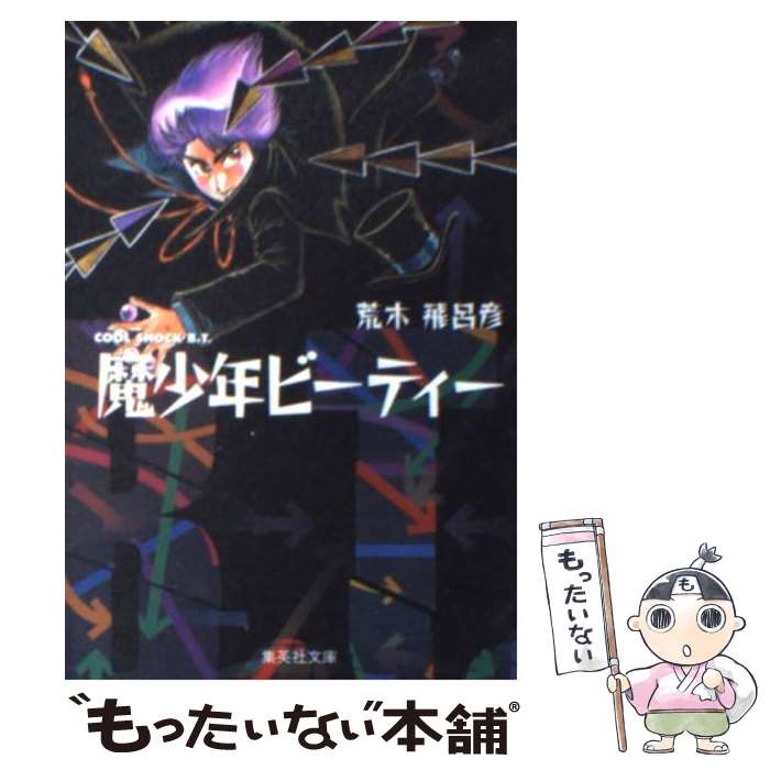 【中古】 魔少年ビーティー / 荒木 飛呂彦 / 集英社 [文庫]【メール便送料無料】【あす楽対応】