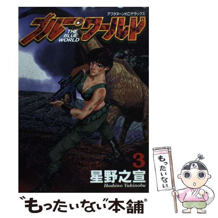 【中古】 ブルー・ワールド 3 / 星野 之宣 / 講談社 [コミック]【メール便送料無料】【最短翌日配達対応】
