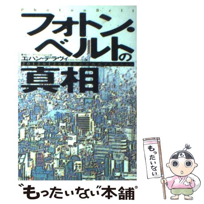 【中古】 フォトン・ベルトの真相 2012年12月22日のためのアセンション / エハン デラヴィ, Deravy Echan, 愛知 ソニア / 三五館 [単...