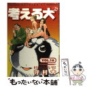 【中古】 考える犬 16 / 守村 大 / 講談社 [コミック]【メール便送料無料】【あす楽対応】