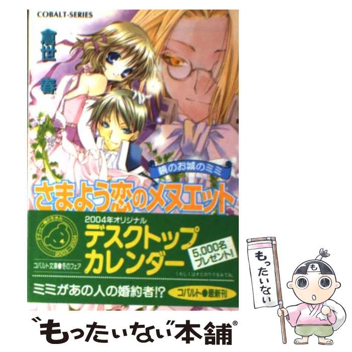 【中古】 さまよう恋のメヌエット 鏡のお城のミミ / 倉世 春 水谷 悠珠 / 集英社 [文庫]【メール便送料無料】【あす楽対応】