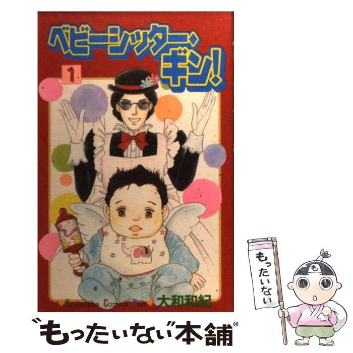 【中古】 ベビーシッター・ギン！（1） / 大和 和紀 / 講談社 [コミック]【メール便送料無料】【最短翌日配達対応】