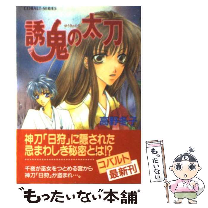 【中古】 誘鬼の太刀 / 高野 冬子, 水田 周 / 集英社 [文庫]【メール便送料無料】【あす楽対応】