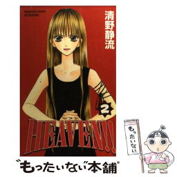 【中古】 Heaven！！ 2 / 清野 静流 / 講談社 [コミック]【メール便送料無料】【あす楽対応】