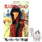 【中古】 恋人たちのパシォン 新花織高校恋愛サスペンス / 藤本 ひとみ, さいとう ちほ / 集英社 [文庫]【メール便送料無料】【あす楽対応】