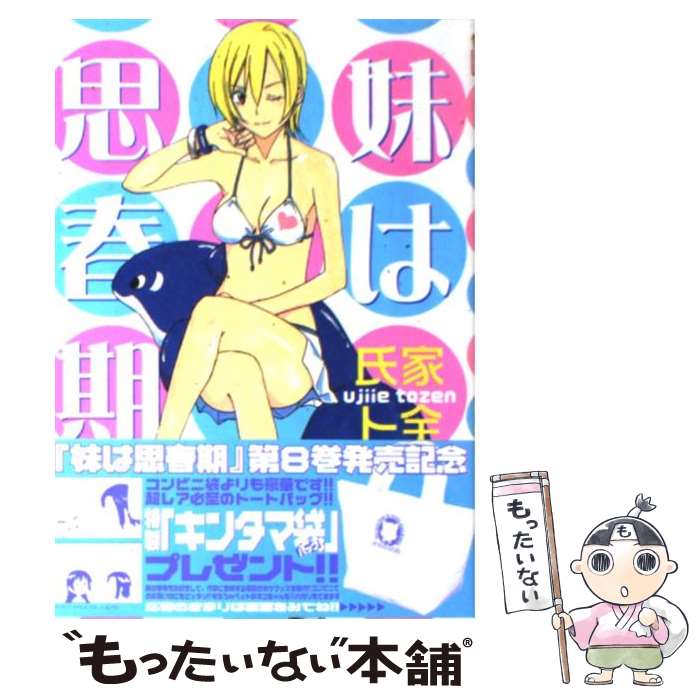 【中古】 妹は思春期 8 / 氏家 ト全 / 講談社 [コミック]【メール便送料無料】【最短翌日配達対応】
