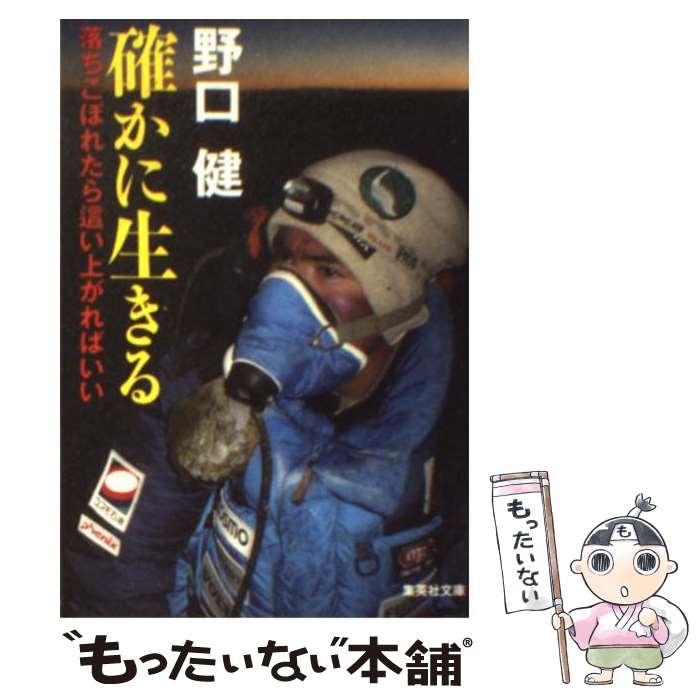 【中古】 確かに生きる 落ちこぼれたら這い上がればいい / 野口 健 / 集英社 [文庫]【メール便送料無料】【あす楽対応】