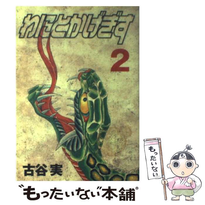 【中古】 わにとかげぎす 2 / 古谷 実 / 講談社 [コミック]【メール便送料無料】【あす楽対応】