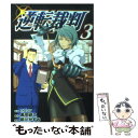 【中古】 逆転裁判 3 / カプコン, 黒田 研二, 前川 かずお / 講談社 [コミック]【メール便送料無料】【あす楽対応】