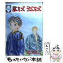 【中古】 風になってうたになって / 葉芝 真己 / 冬水社 単行本 【メール便送料無料】【あす楽対応】