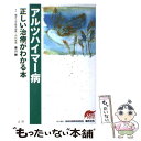 【中古】 アルツハイマー病 正しい治療がわかる本 / 栗山 勝 / 法研 [単行本]【メール便送料無料】【あす楽対応】