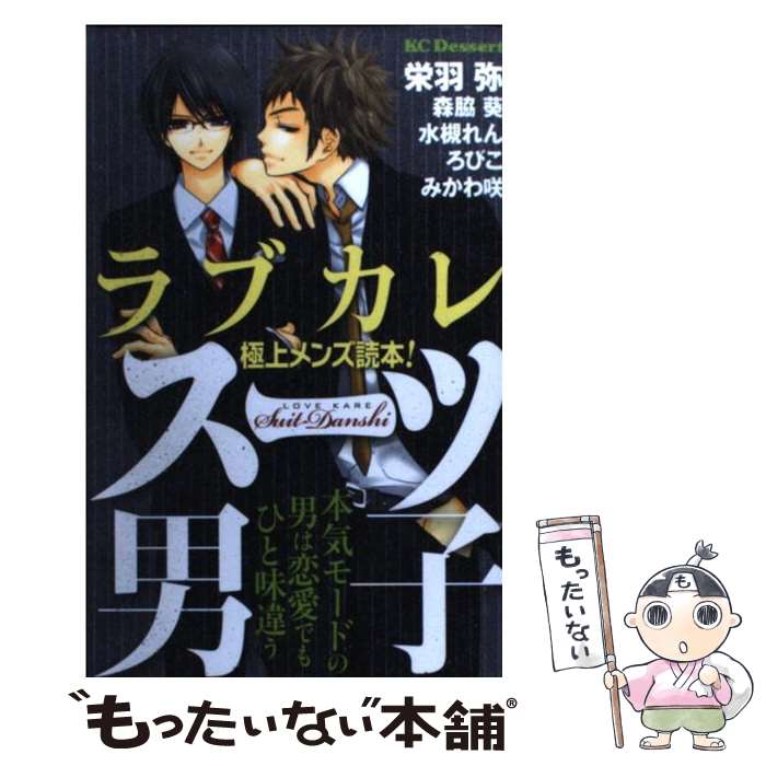 楽天もったいない本舗　楽天市場店【中古】 ラブカレ 極上メンズ読本！ スーツ男子 / 栄羽 弥, 森脇 葵, 水槻 れん, ろびこ, みかわ 咲 / 講談社 [コミック]【メール便送料無料】【あす楽対応】