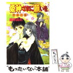 【中古】 姫神さまに願いを 享楽の宴 / 藤原 眞莉, 鳴海 ゆき / 集英社 [文庫]【メール便送料無料】【あす楽対応】