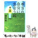 楽天もったいない本舗　楽天市場店【中古】 本当の自分に出会う旅 / 鎌田 實 / 集英社 [文庫]【メール便送料無料】【あす楽対応】