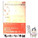 【中古】 夢をかなえる人の手帳術 最新版 / 藤沢 優月 / ディスカヴァー トゥエンティワン 単行本（ソフトカバー） 【メール便送料無料】【あす楽対応】