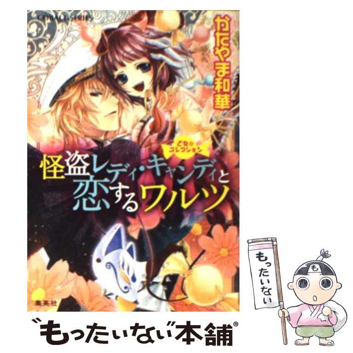  怪盗レディ・キャンディと恋するワルツ 乙女・コレクション / かたやま 和華, サカノ 景子 / 集英社 