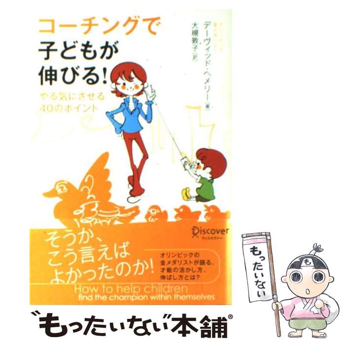  コーチングで子どもが伸びる！ やる気にさせる40のポイント / デーヴィッド へメリー, 大槻 敦子 / ディスカヴァ 