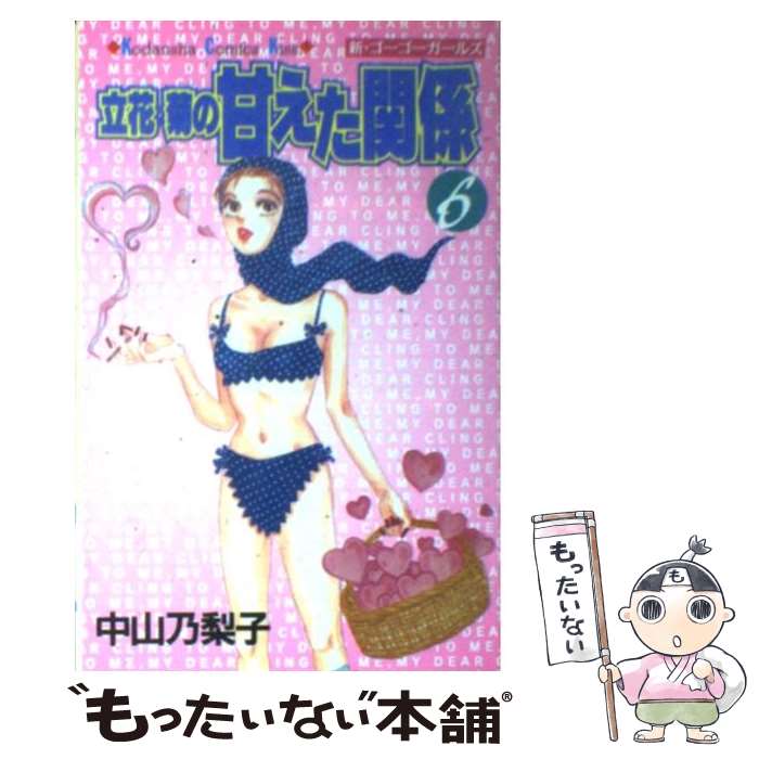 著者：中山 乃梨子出版社：講談社サイズ：コミックISBN-10：4063258416ISBN-13：9784063258417■通常24時間以内に出荷可能です。※繁忙期やセール等、ご注文数が多い日につきましては　発送まで48時間かかる場合があります。あらかじめご了承ください。 ■メール便は、1冊から送料無料です。※宅配便の場合、2,500円以上送料無料です。※最短翌日配達ご希望の方は、宅配便をご選択下さい。※「代引き」ご希望の方は宅配便をご選択下さい。※配送番号付きのゆうパケットをご希望の場合は、追跡可能メール便（送料210円）をご選択ください。■ただいま、オリジナルカレンダーをプレゼントしております。■お急ぎの方は「もったいない本舗　お急ぎ便店」をご利用ください。最短翌日配送、手数料298円から■まとめ買いの方は「もったいない本舗　おまとめ店」がお買い得です。■中古品ではございますが、良好なコンディションです。決済は、クレジットカード、代引き等、各種決済方法がご利用可能です。■万が一品質に不備が有った場合は、返金対応。■クリーニング済み。■商品画像に「帯」が付いているものがありますが、中古品のため、実際の商品には付いていない場合がございます。■商品状態の表記につきまして・非常に良い：　　使用されてはいますが、　　非常にきれいな状態です。　　書き込みや線引きはありません。・良い：　　比較的綺麗な状態の商品です。　　ページやカバーに欠品はありません。　　文章を読むのに支障はありません。・可：　　文章が問題なく読める状態の商品です。　　マーカーやペンで書込があることがあります。　　商品の痛みがある場合があります。