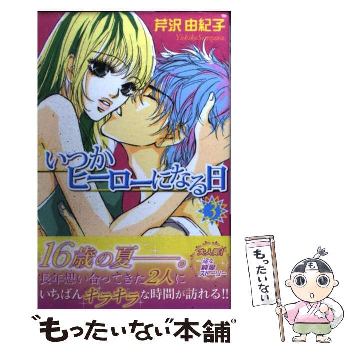 【中古】 いつかヒーローになる日（3） / 芹沢 由紀子 / 講談社 [コミック]【メール便送料無料】【最短翌日配達対応】