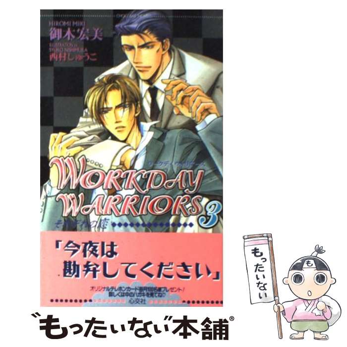 【中古】 Workday　warriors 3 / 御木 宏美, 西村 しゅうこ / 心交社 [単行本]【メール便送料無料】【あす楽対応】