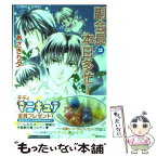 【中古】 副会長は本日多忙！ / あさぎり 夕 / 集英社 [文庫]【メール便送料無料】【あす楽対応】