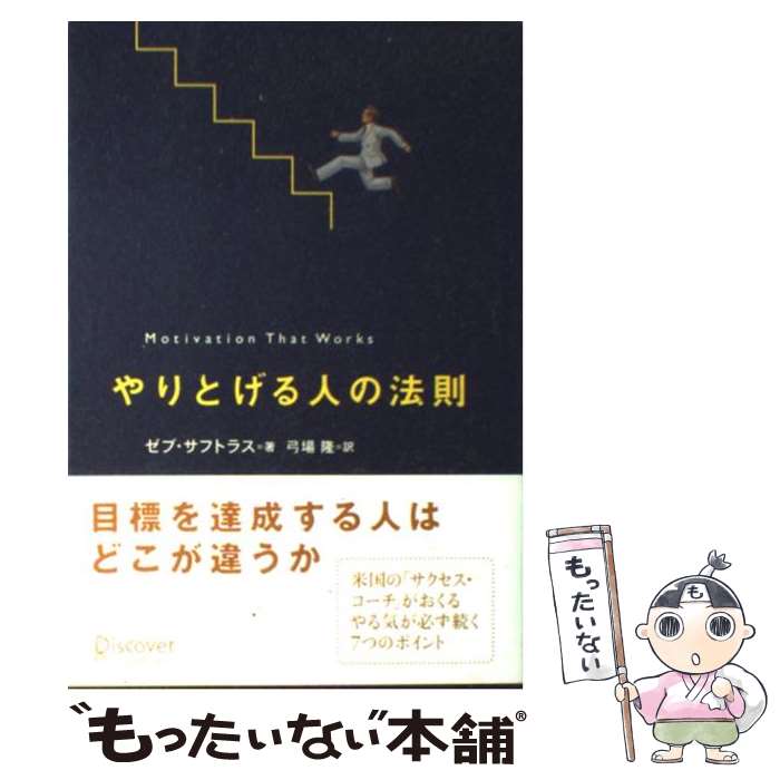 【中古】 やりとげる人の法則 / ゼブ・サフトラス, 弓場 隆 / ディスカヴァー・トゥエンティワン [単行本]【メール便送料無料】【あす楽対応】のサムネイル