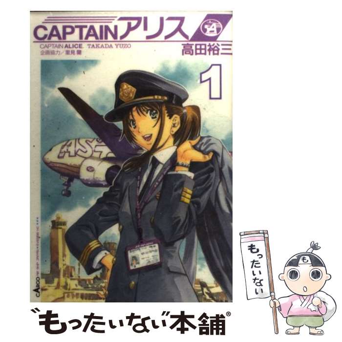 【中古】 CAPTAINアリス 1 / 高田 裕三 / 講談社 [コミック]【メール便送料無料】【あす楽対応】