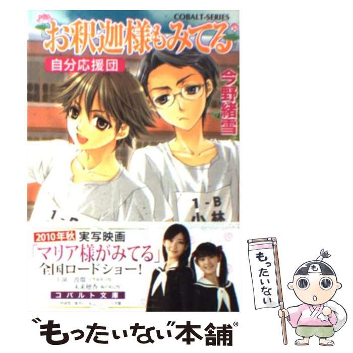 Canvas Library - 【中古】 お釈迦様もみてる（自分応援団） / 今野 緒雪, ひびき 玲音 / 集英社 [文庫]【メール便送料無料】【最短翌日配達対応】