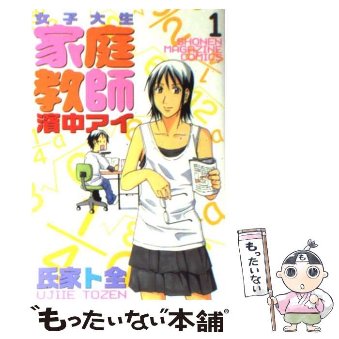 【中古】 女子大生家庭教師濱中アイ（1） / 氏家 ト全 / 講談社 [コミック]【メール便送料無料】【最短翌日配達対応】