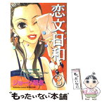 【中古】 恋文日和 3 / ジョージ 朝倉 / 講談社 [コミック]【メール便送料無料】【あす楽対応】