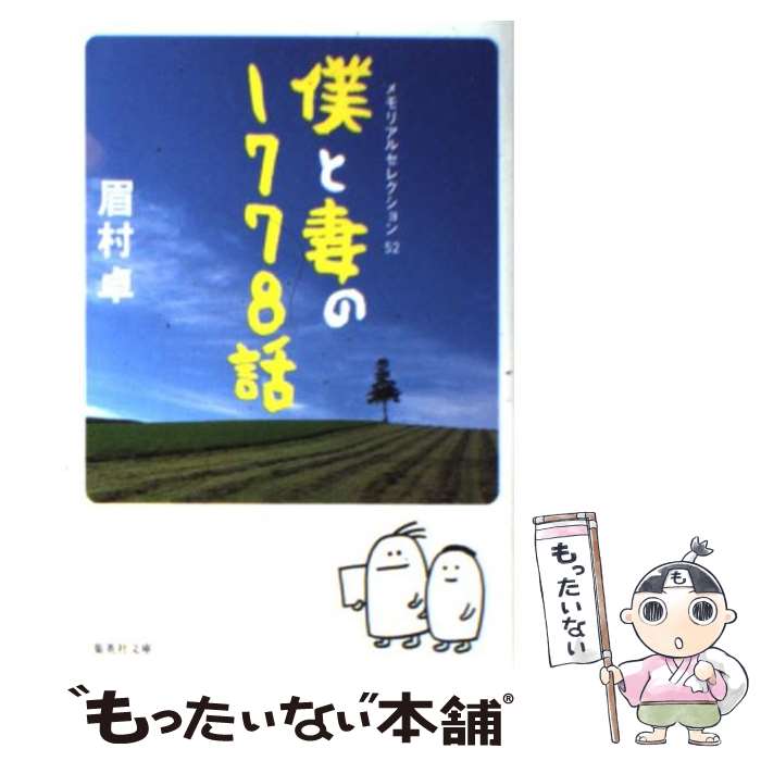 【中古】 僕と妻の1778話 / 眉村 卓 / 集英社 [文庫]【メール便送料無料】【あす楽対応】