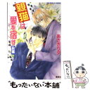 【中古】 親猫は愛を宿す 前編 / あさぎり 夕 / 集英社 文庫 【メール便送料無料】【あす楽対応】